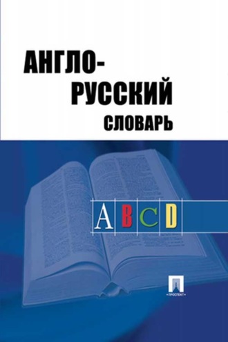 А. А. Акопян. Англо-русский словарь