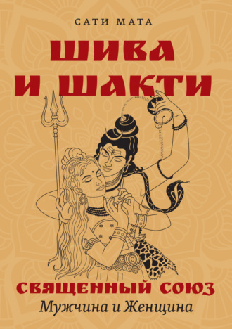 Шива и Шакти. Священный союз. Мужчина и женщина. Сати Мата
