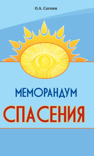 Меморандум спасения. Олег Сагоян