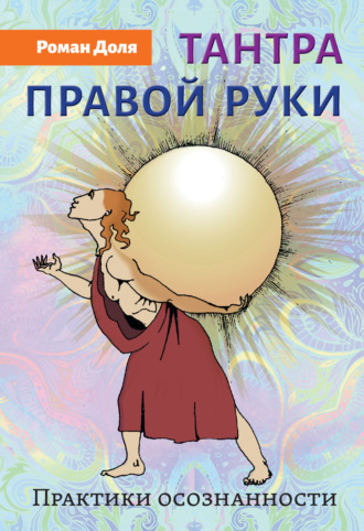Тантра правой руки. Практики осознанности. Роман Доля