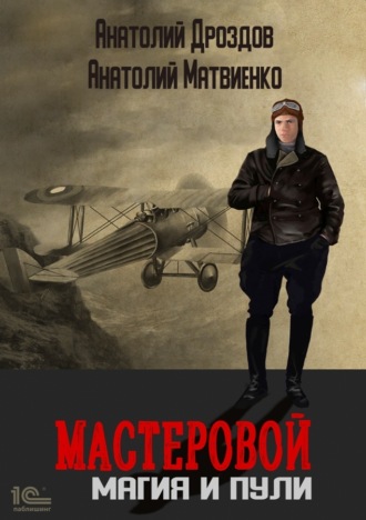 Мастеровой. Магия и пули. 