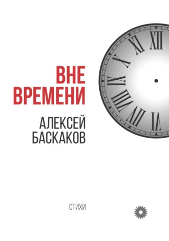 Алексей Баскаков. Вне времени
