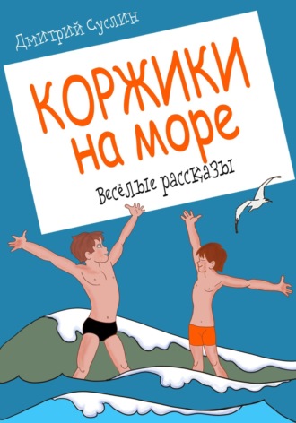 Дмитрий Юрьевич Суслин. Коржики на море