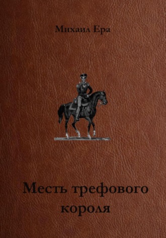 Михаил Ера. Месть трефового короля