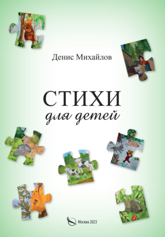 Денис Михайлов. Стихи для детей и взрослых
