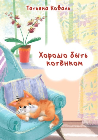 Хорошо быть котёнком. 