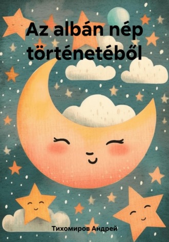 Az albán nép történetéből. Андрей Тихомиров