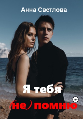 Я тебя (не) помню. 