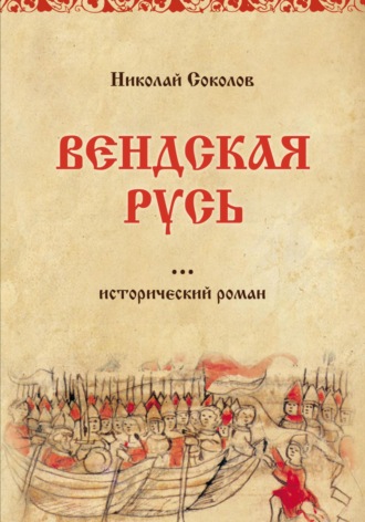 Вендская Русь. Николай Васильевич Соколов