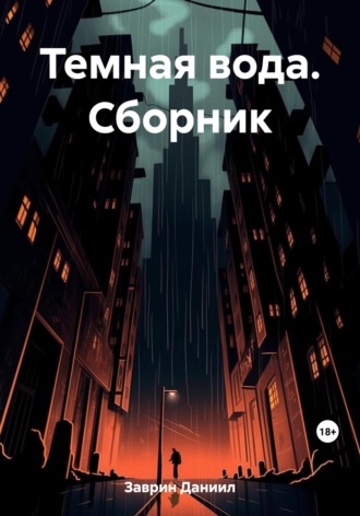 Темная вода. Сборник. Даниил Заврин