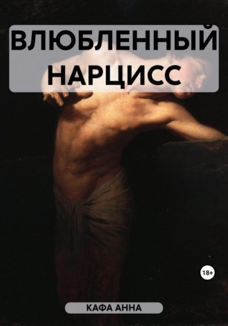 Анна Кафа. Влюбленный Нарцисс