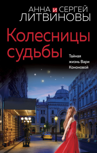 Колесницы судьбы. 