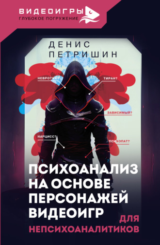 Денис Петришин. Психоанализ на основе персонажей видеоигр. Для непсихоаналитиков