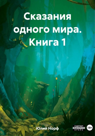 Норф Юлий. Сказания одного мира. Книга 1