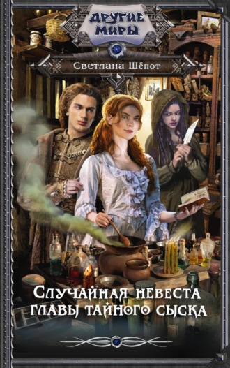 Случайная невеста главы тайного сыска. 