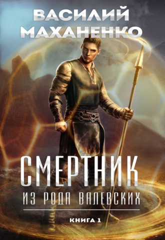 Василий Маханенко. Смертник из рода Валевских. Книга 1