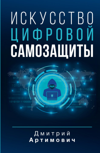 Дмитрий Артимович. Искусство цифровой самозащиты