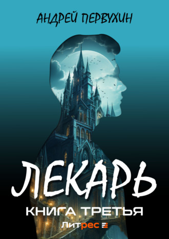 Лекарь. Книга третья. 