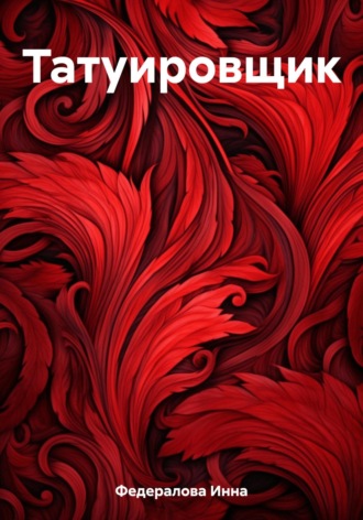Татуировщик. 