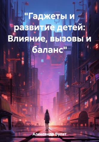 Булат Александр. 
