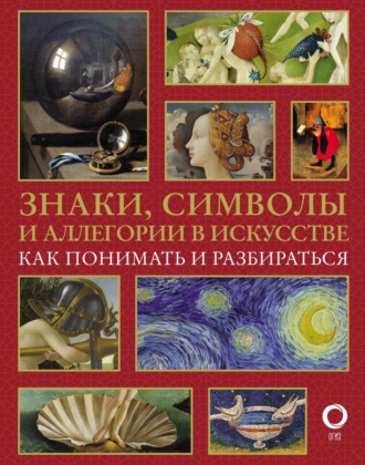 Наталья Кортунова. Знаки, символы и аллегории в искусстве. Как понимать и разбираться