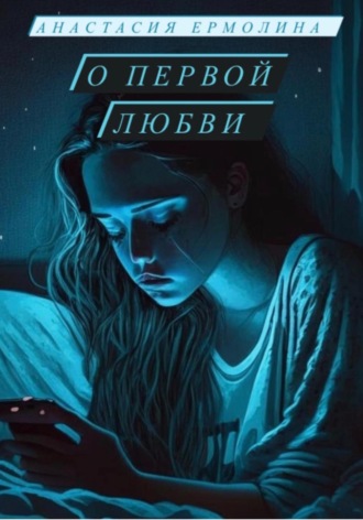 О первой любви. Анастасия Ермолина