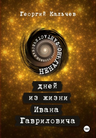 Георгий Кальчев. 9 дней из жизни Ивана Гавриловича. Ненаучно-фантастическая новелла