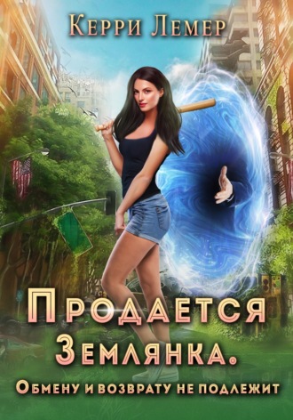 Продается Землянка. Обмену и возврату не подлежит. 