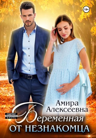 Амира Алексеевна. Беременная от незнакомца