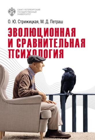 Стрижицкая Ольга Юрьевна. Эволюционная и сравнительная психология