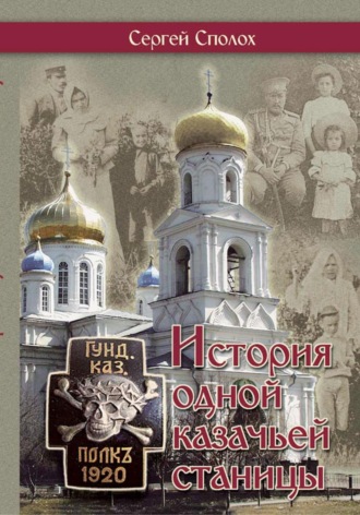 История одной казачьей станицы. Сергей Сполох