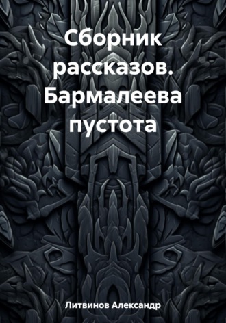 Сборник рассказов. Бармалеева пустота. Александр Литвинов