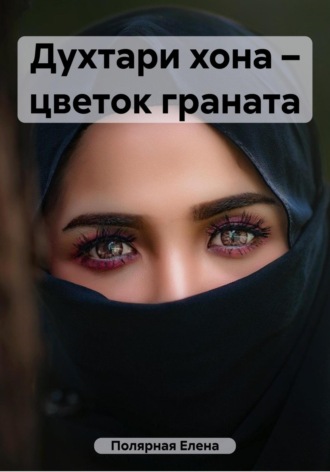 Елена Андреевна Полярная. Духтари хона – цветок граната