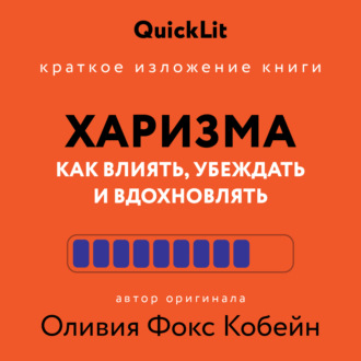 Краткое изложение книги «Харизма. Как влиять, убеждать и вдохновлять». Автор оригинала – Оливия Фокс Кабейн. Алина Пономарева