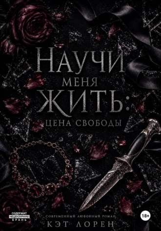 Кэт Лорен. Научи меня жить: цена свободы
