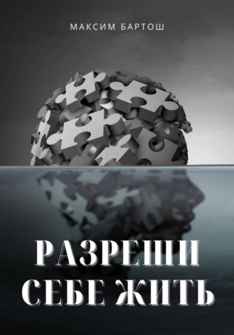 Разреши себе жить. Максим Бартош