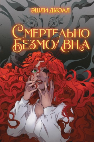 Эшли Дьюал. Смертельно безмолвна