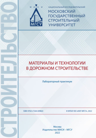 С. В. Самченко. Материалы и технологии в дорожном строительстве. Лабораторный практикум