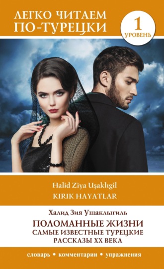 Поломанные жизни. Самые известные турецкие рассказы XX века. Уровень 1. 