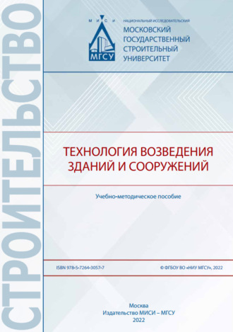 Технология возведения зданий и сооружений. Е. М. Пугач