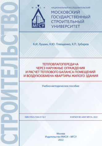 К. И. Лушин. Тепловлагопередача через наружные ограждения и расчет теплового баланса помещений и воздухообмена квартиры жилого здания