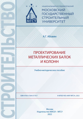 Проектирование металлических балок и колонн. А. Г. Абовян