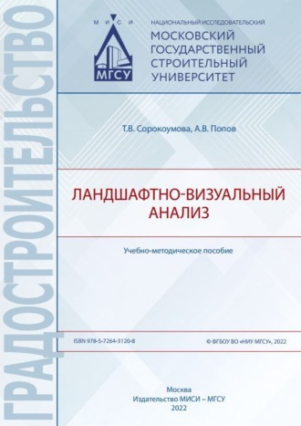 Ландшафтно-визуальный анализ. А. В. Попов