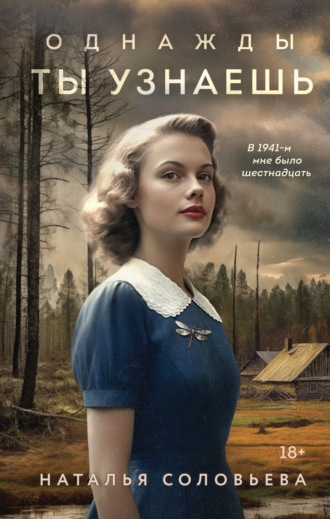 Наталья Соловьева. Однажды ты узнаешь