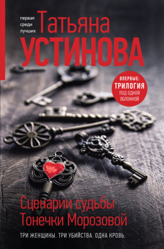 Татьяна Устинова. Сценарии судьбы Тонечки Морозовой