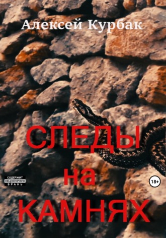 Алексей Михайлович Курбак. Следы на камнях