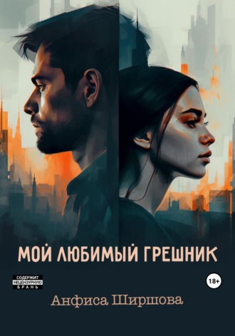 Анфиса Ширшова. Мой любимый грешник
