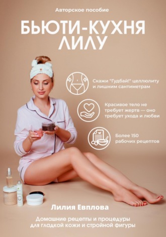 Бьюти-кухня Лилу. Лилия Альбертовна Евплова
