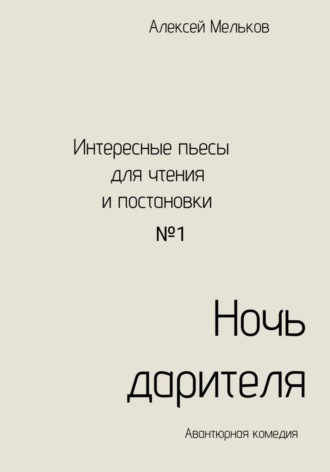 Алексей Николаевич Мельков. Ночь дарителя