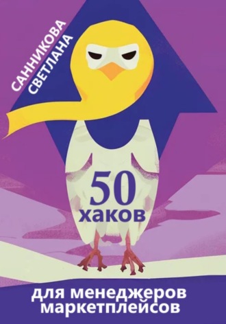 50 хаков для менеджеров маркетплейсов. Светлана Санникова